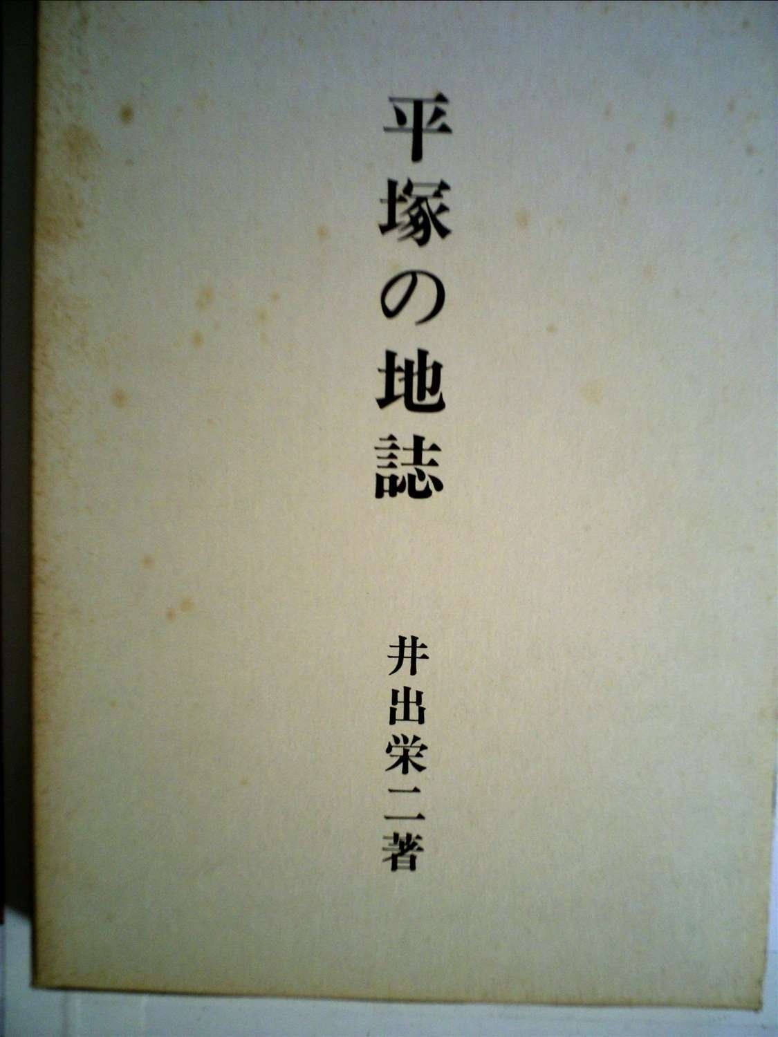 平塚の地誌 1985年