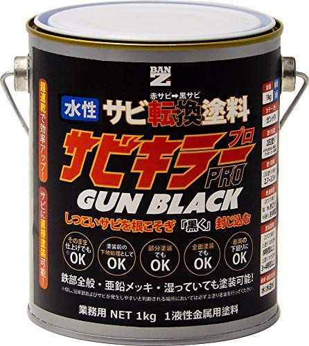 BAN-ZI バンジ サビキラープロガンブラック 1kg ガンメタ 水性 錆転換 赤サビ 黒サビ DIY 塗料