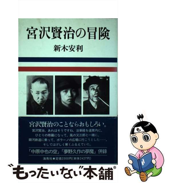 中古】 宮沢賢治の冒険 / 新木 安利 / 海鳥社 - メルカリ