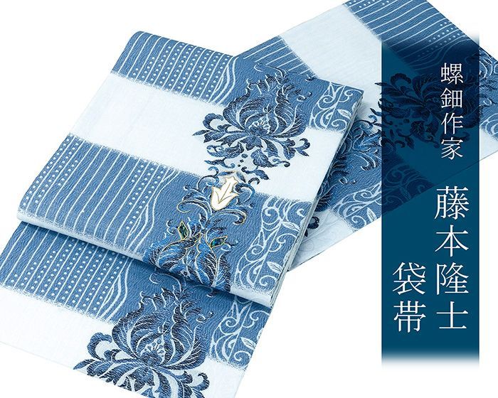 袋帯 新品仕立済 螺鈿作家 藤本隆士作 西陣 佐々木染織 風通織