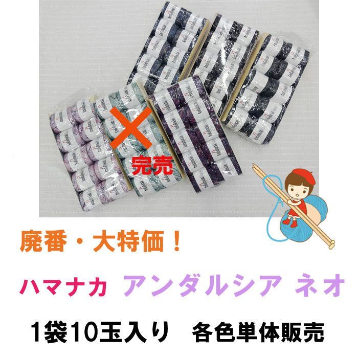 《廃番・大特価！》ハマナカ　アンダルシア ネオ　1袋 同色・同ロット 10玉入り 各色単体販売
