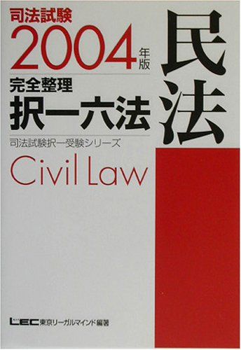 司法試験完全整理択一六法 刑法〈2003年版〉 (司法試験択一受験シリーズ) 司法試験予備試験完全整理択一六法刑法 2022年版 - メルカリ