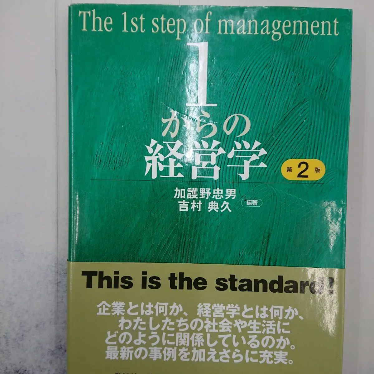 1からの経営学 = The 1st step of management - ビジネス・経済