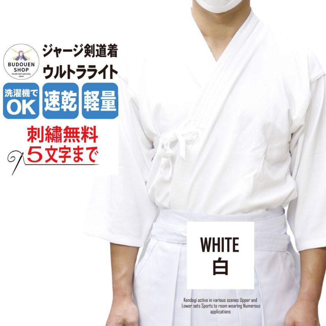 剣道着 ジャージ剣道着 剣道 道着 夏用 薄手 軽量 涼しい 白 刺繍ネーム5文字まで 武道園 - メルカリ