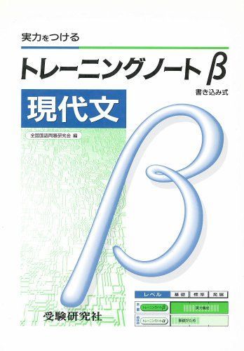 トレーニングノートβ 現代文 全国国語問題研究会 高校 トレーニングノートβ 現代文:実力をしっかり伸ばす (受験