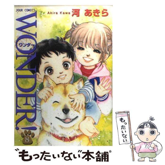 【中古】 WONDER！ 8 （ジュールコミックス） / 河 あきら / 双葉社