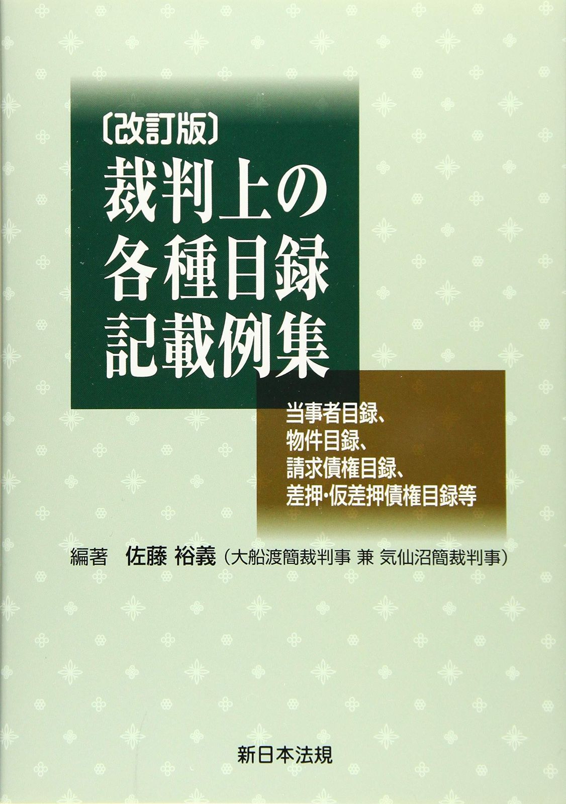 〔改訂版〕裁判上の各種目録記載例集 -当事者目録 物件目録 請求債権目録 差押 仮差押債権目録等-