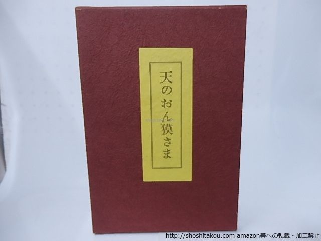 天のおん獏さま　著者寄贈本30部　木版画二葉入　献呈署名入/関野準一郎/ギャラリ-吾八・大雅洞*28306