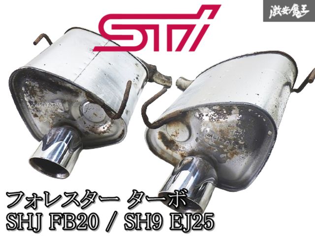 希少! 程度良好! 純正 STI フォレスター SHJ FB20 / SH9 EJ25 ターボ スポーツ マフラー リアピース 左右 JARI-20100122S 棚2O2