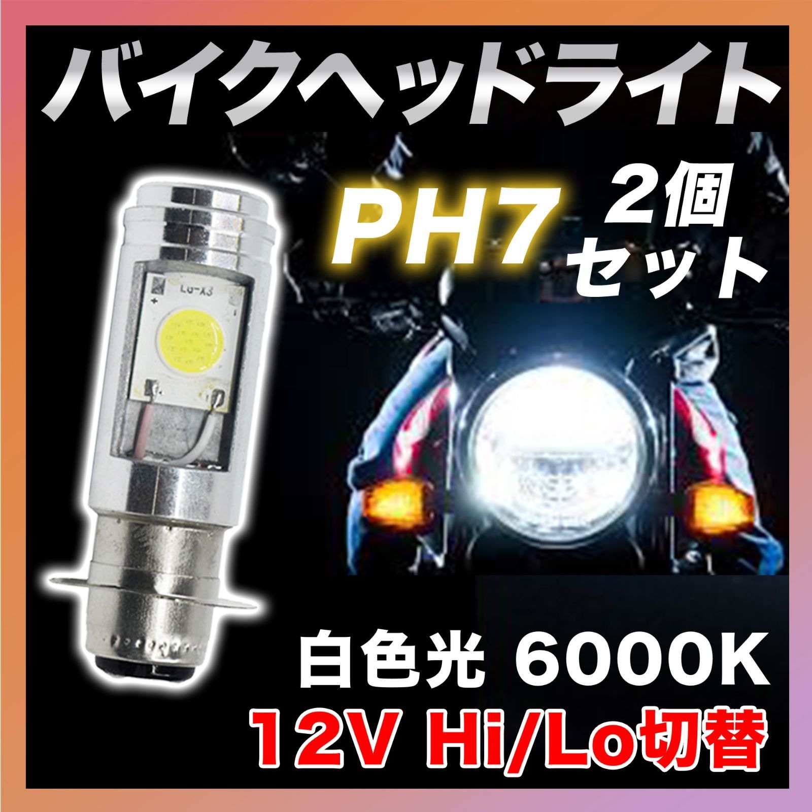バイク ヘッドライト PH7 LED Hi Lo バルブ 原付 スクーター 2個