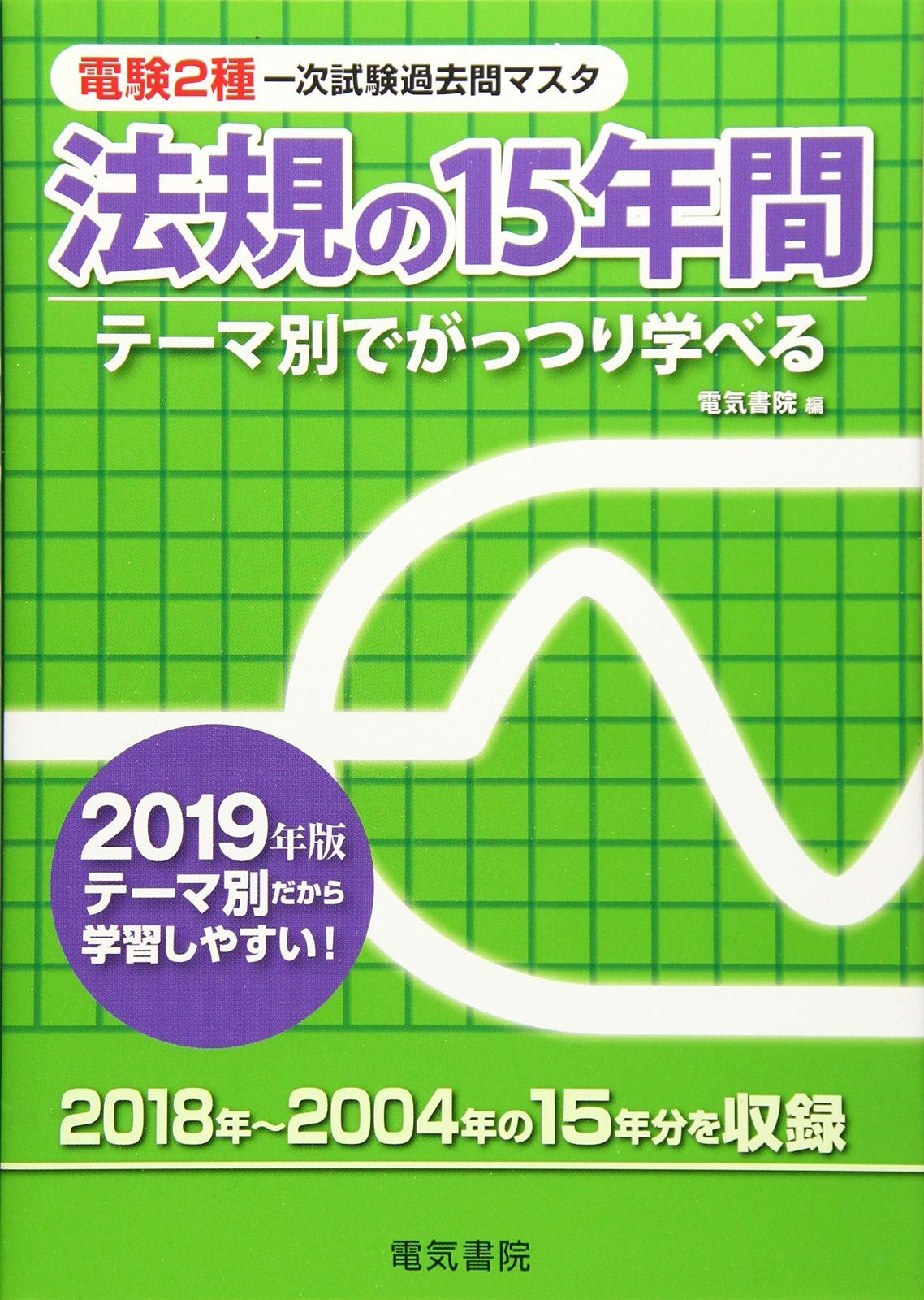希少！平成23年版　電験第３種過去問マスタ　法規の15年間 テーマ別 電験3種過去問マスタ法規の15年間 テーマ別でがっつり学べる