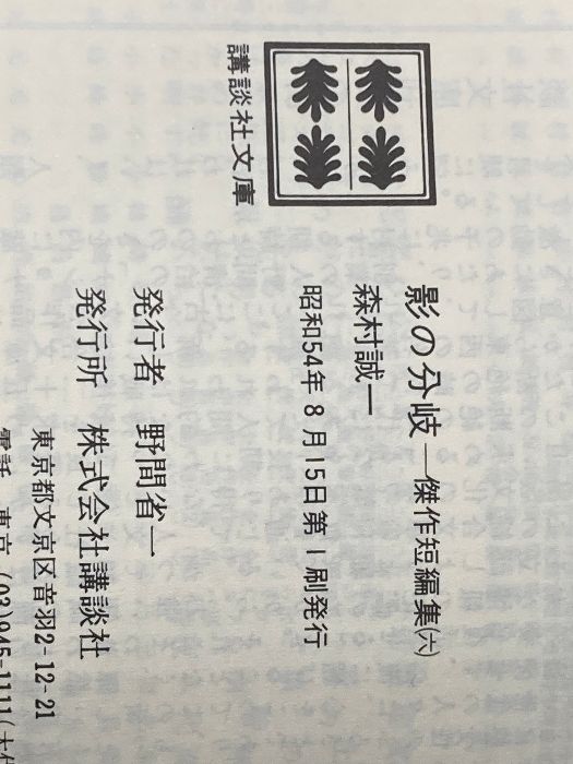 【中古】 影の分岐 傑作短編集６/講談社/森村誠一 影の分岐―傑作短編集6 (1979年) (講談社文庫) 森村 誠一 - メルカリ