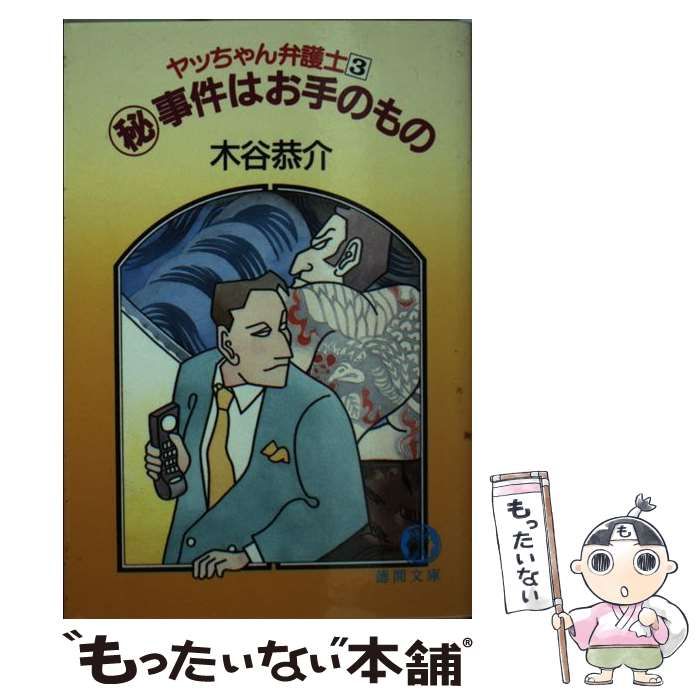 【中古】 ヤッちゃん弁護士 3 秘 事件はお手のもの (徳間文庫) / 木谷恭介 / 徳間書店