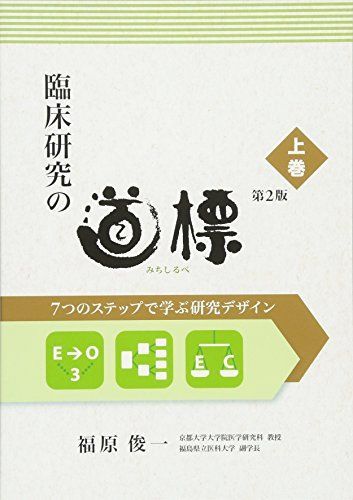 臨床研究の道標 第2版〈上巻〉