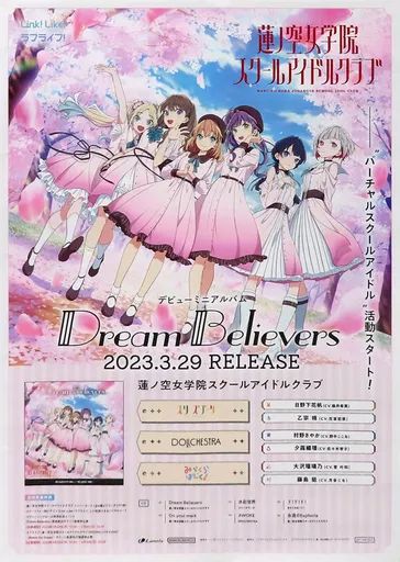 B2告知ポスター ラブライブ!  Dream Believers Dream Believers | Love Live! Wiki | Fandom