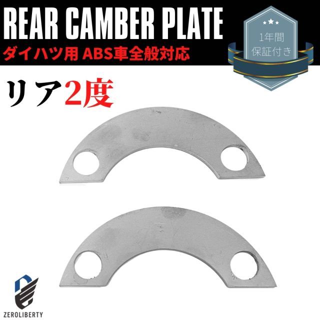 L235S エッセ リアキャンバープレート スペーサー 2度タイプ ダイハツ ABS付き車 専用設計 2枚セット ネガキャン キャンバー角 調整 補正 鬼キャン