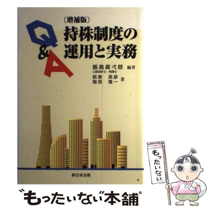 【中古】 Q＆A持株制度の運用と実務 / 飯島真弌郎、 萩原英彦 / 新日本法規出版