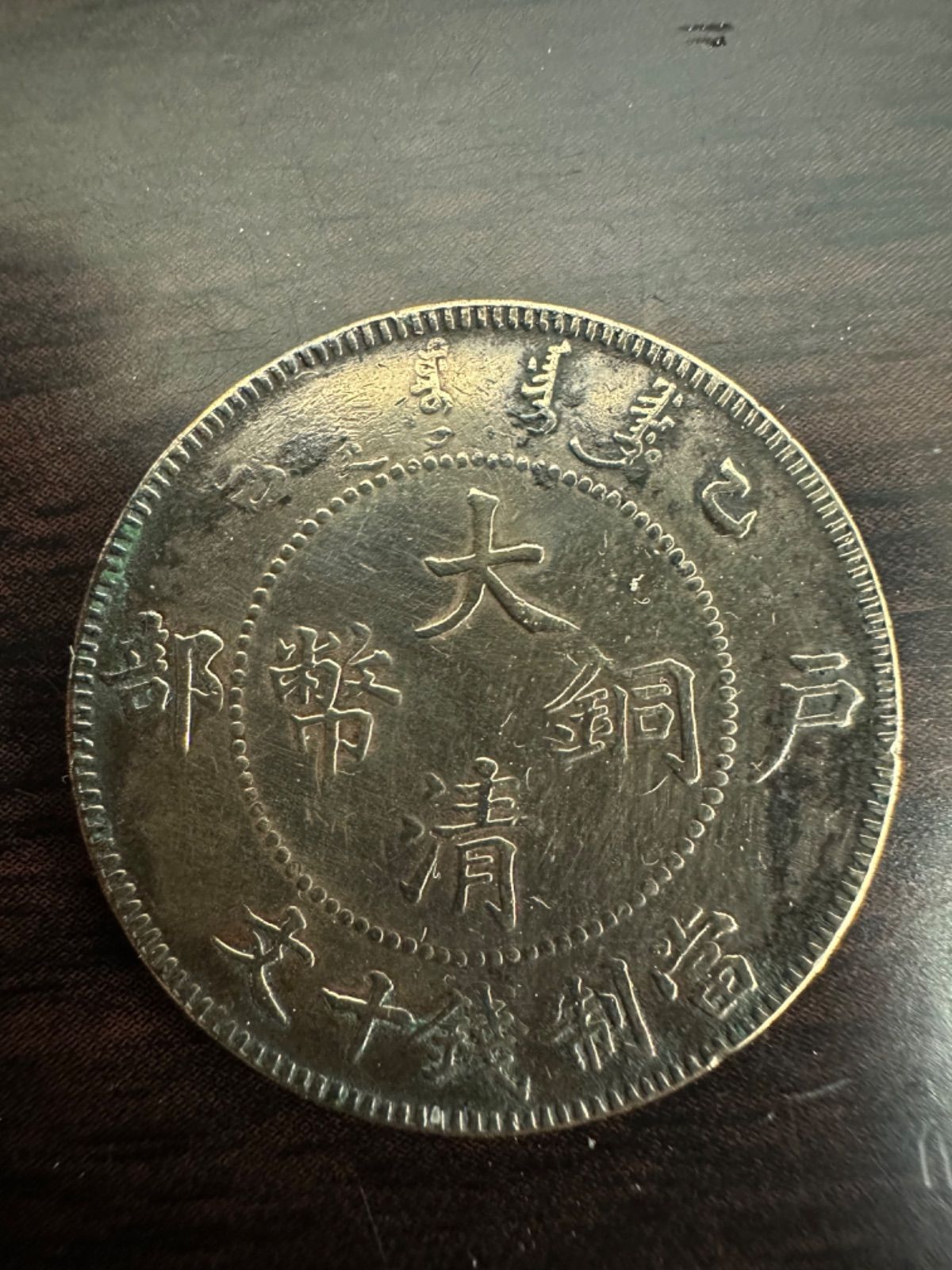 【美品】　【大清銅幣】當制銭十文　古銭　竜　龍　清国古銭　大型銅貨（SNA）