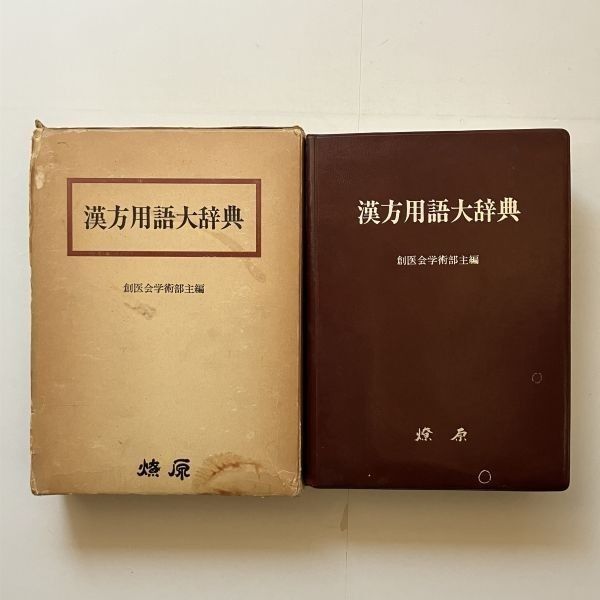 漢方用語大辞典 漢方用語大辞典 創医会学術部 編 燎原 1984年 ☆東洋医学 B22yn 【公式