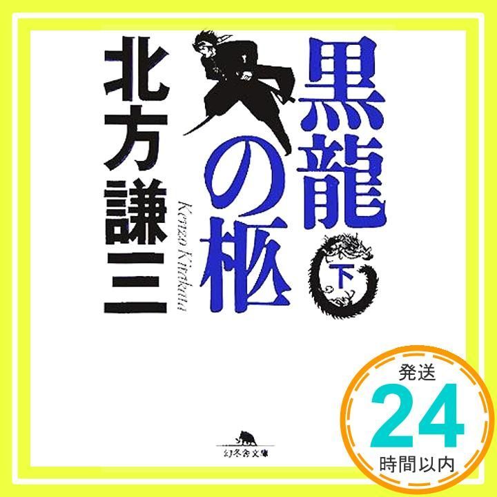 黒龍の柩 下 幻冬舎文庫 Oct 01 2005 北方 謙三_03