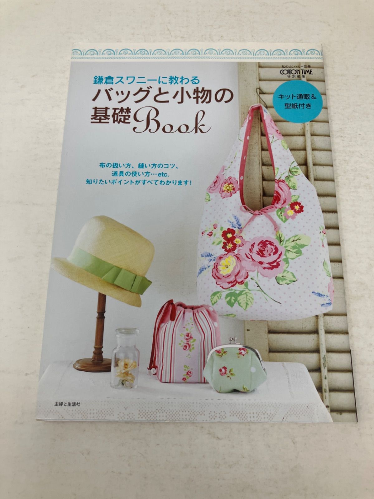 鎌倉スワニーに教わるバッグと小物の基礎Book - 住まい