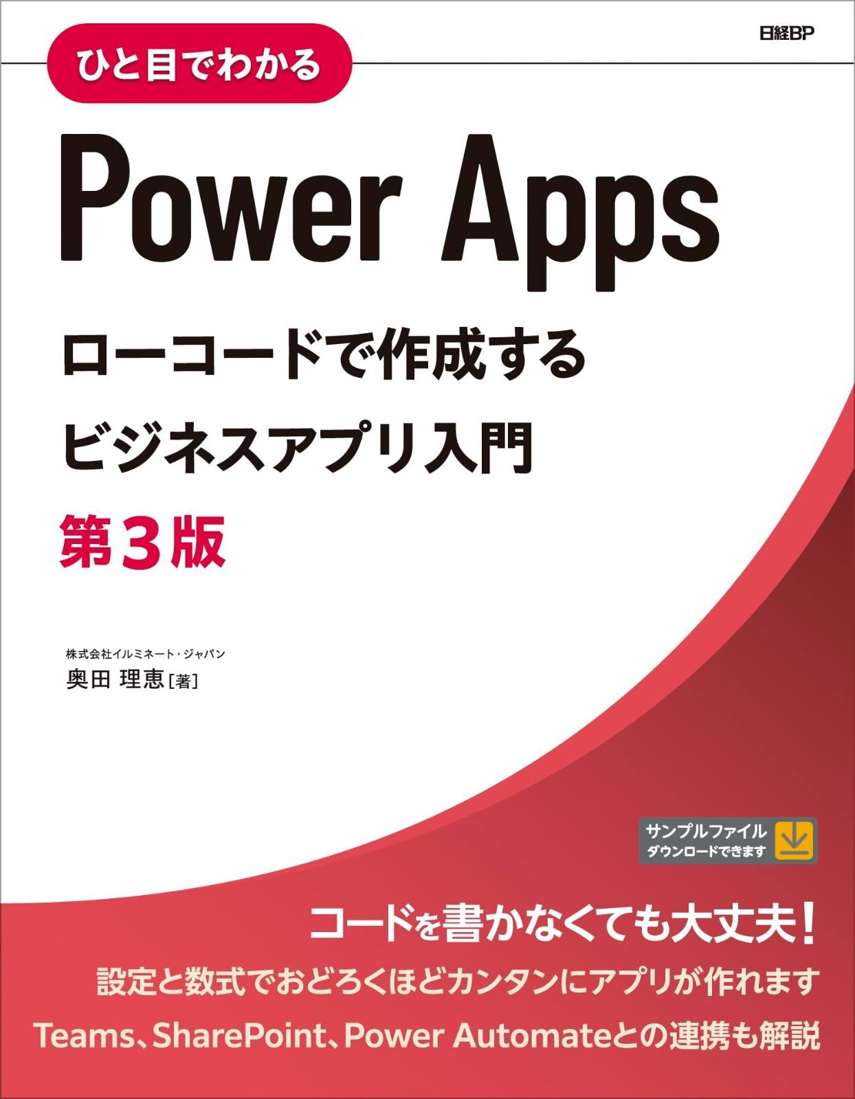 ひと目でわかるPower Apps ローコードで作成するビジネスアプリ入門 第3版
