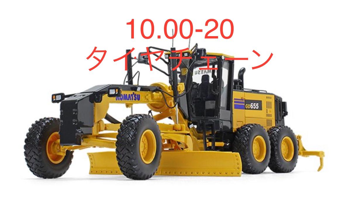 グレーダー用タイヤチェーン10.00-20用 バンド付き