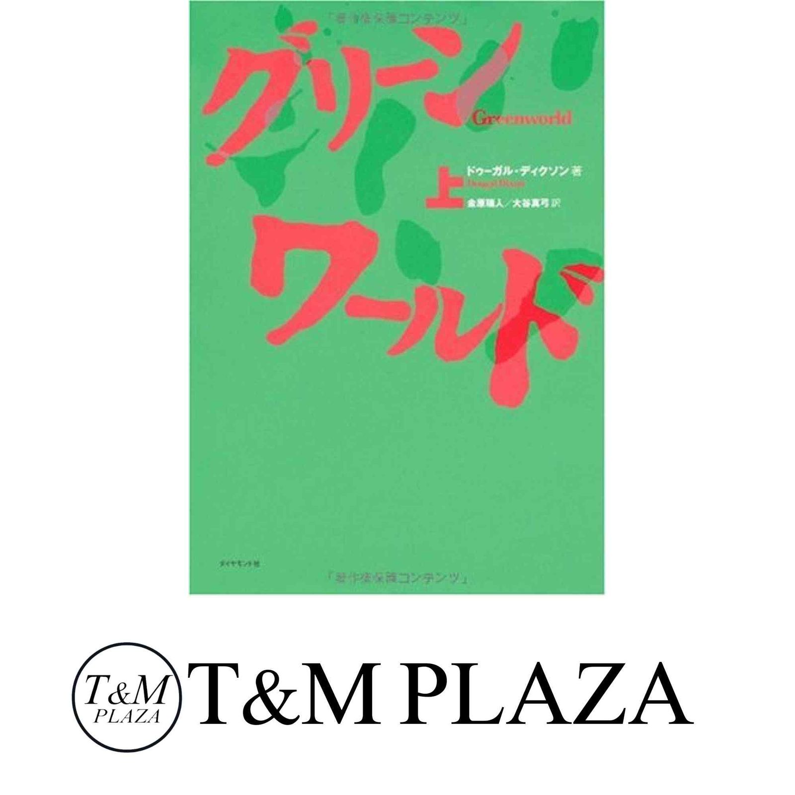 グリーン ワールド 上 ドゥーガル ディクソン? 金原 瑞人 大谷 真弓