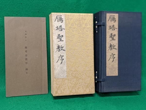 【中古】雁塔聖教序 書学院本 釈文付き 普及本／書学院出版部 中古】雁塔聖教序 書学院本 釈文付き 普及本／書学院出版部