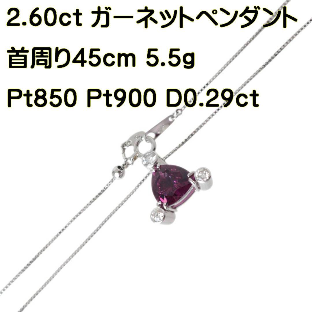 Pt900 天然ロードライトガーネット ダイヤ ペンダントトップ Pt850ネックレス 首周り45cm GGSJソーティングメモ付 FS 磨き仕上げ品  Aランク