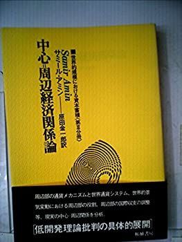 世界的規模における資本蓄積 第3分冊 中心=周辺経済関係論 (1981年