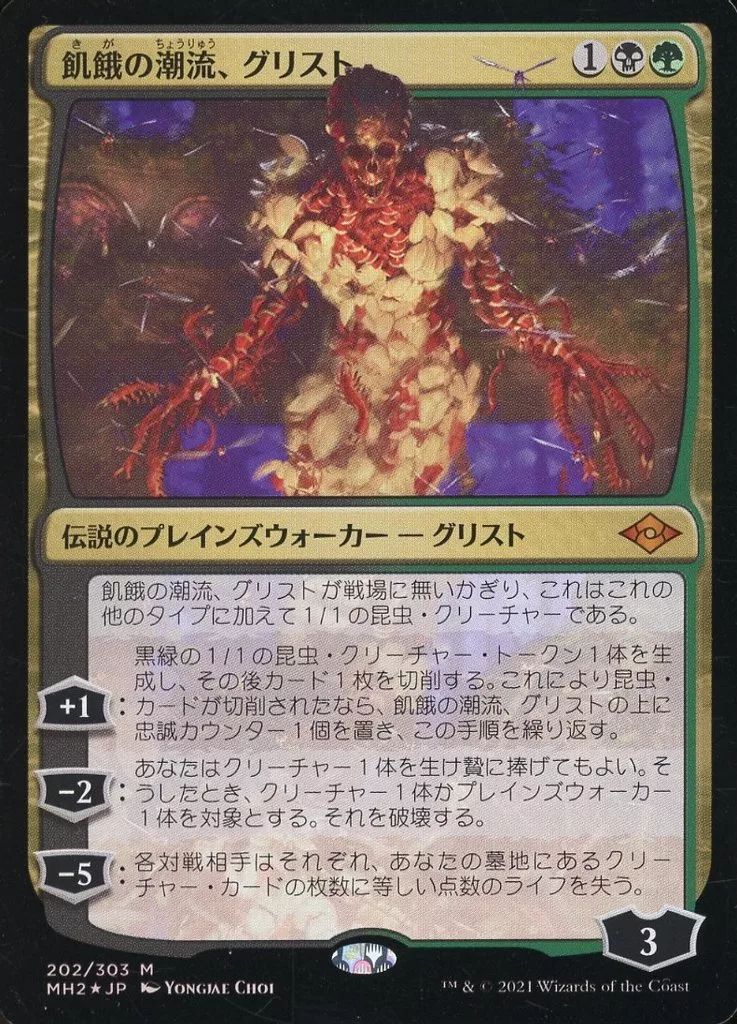 中古】マジックザギャザリング 202/303[神話R]：【MH2】【FOIL】飢餓の