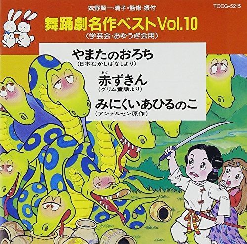 CD 舞踊劇名作ベストVol.10 やまたのおろち　赤ずきん　みにくいあひるのこ CD】舞踊劇名作ベストVOL.10 - メルカリ