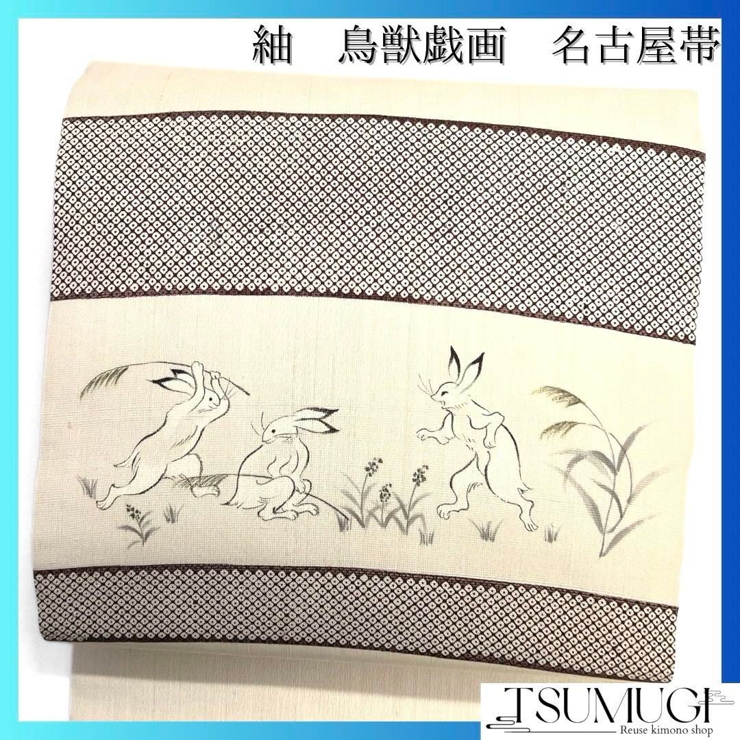 名古屋帯　紬　鳥獣戯画　兎　うさぎ　鹿の子　着物　063a d 名古屋帯 紬 鳥獣戯画 兎 うさぎ 鹿の子 着物 063a d - メルカリ