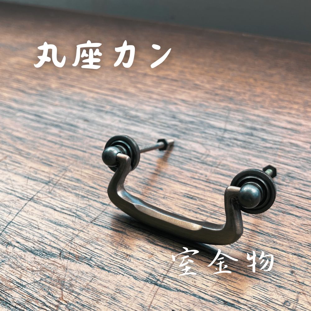 51]丸座カン小 取手 持ち手 引き出し 真鍮 ぶらり持ち手引き出し