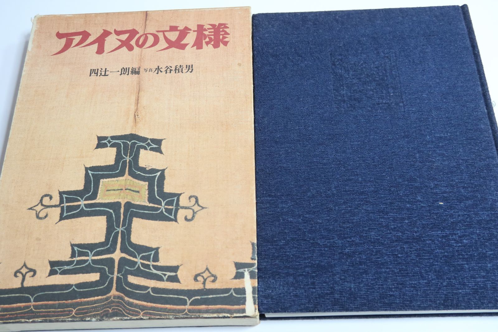 アイヌの文様 四辻一朗/水谷積男 アイヌ民芸 笠倉出版社 2025年最新】