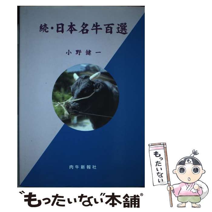 日本名牛百選 全巻セット 中古】 日本名牛百選 続 / 小野健一 / 肉牛新報社 - メルカリ