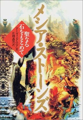 メシア・ストーンズ アーヴィング ベニグ; Benig Irving and 義男  片岡