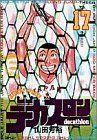 【中古】 デカスロン １７/小学館/山田芳裕 中古】 デカスロン 17/小学館/山田芳裕の通販 by もったいない