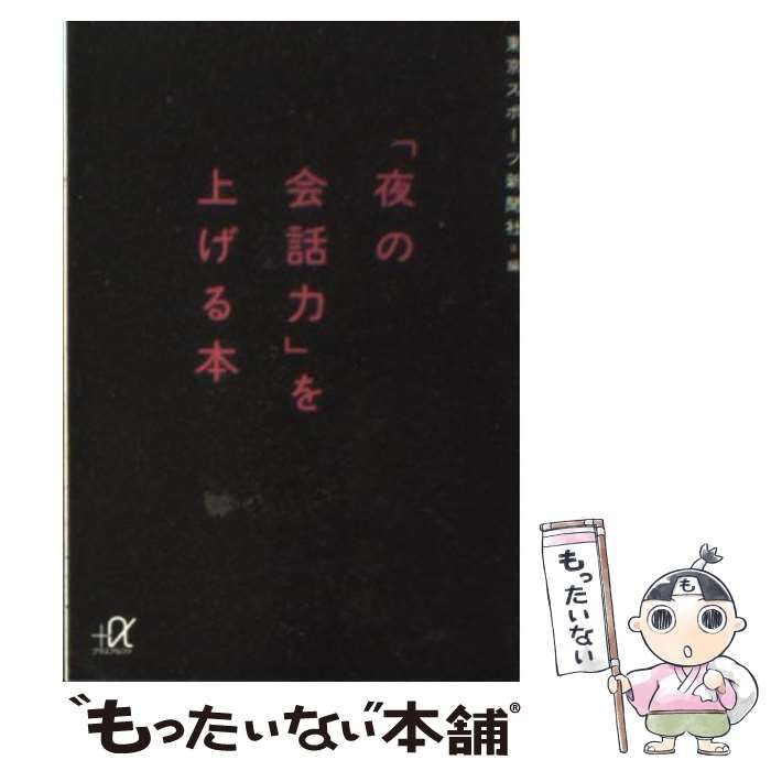 【中古】 「夜の会話力」を上げる本/講談社/東京スポーツ新聞社 夜の会話力」を上げる本 （講談社＋α文庫 D78－1） 東京