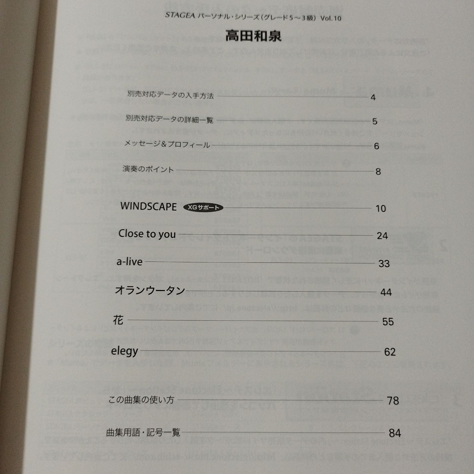 高田和泉  エレクトーングレード5~3級 STAGEA パーソナルシリーズ 10 ヤマハ】エレクトーン STAGEA パーソナル・シリーズ グレード 5