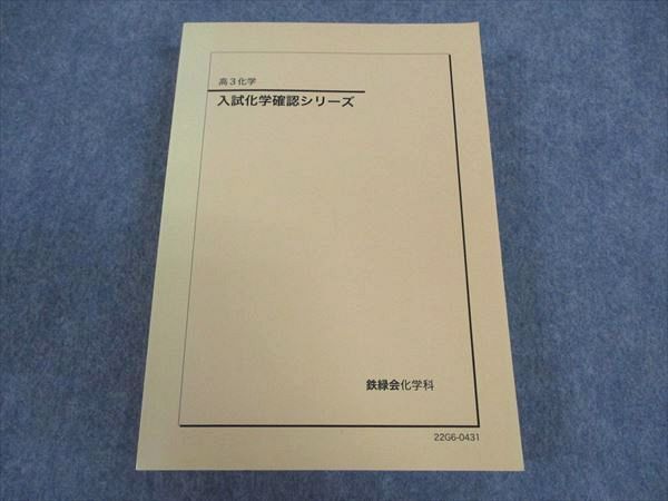 鉄緑会 高3化学 入試化学確認シリーズ