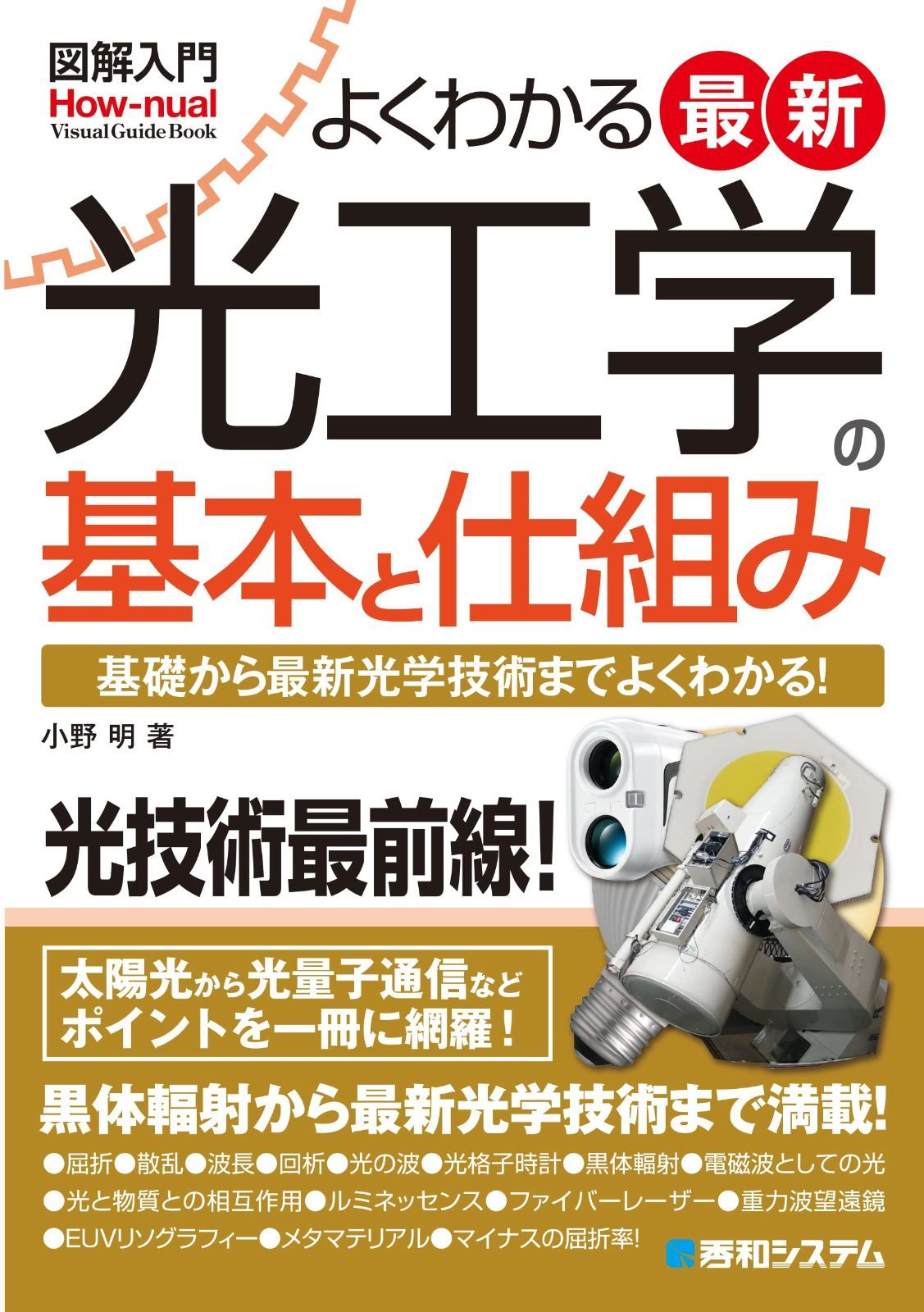 図解入門よくわかる最新光工学の基本と仕組み (How-nual Visual Guide Book)