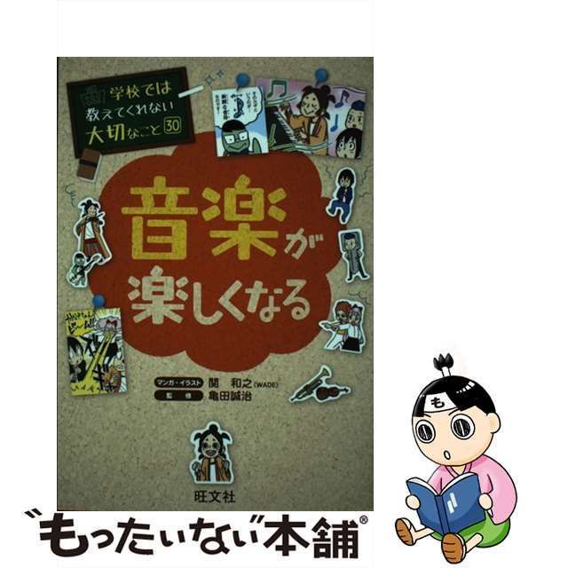 中古】 音楽が楽しくなる (学校では教えてくれない大切なこと 30) / 関