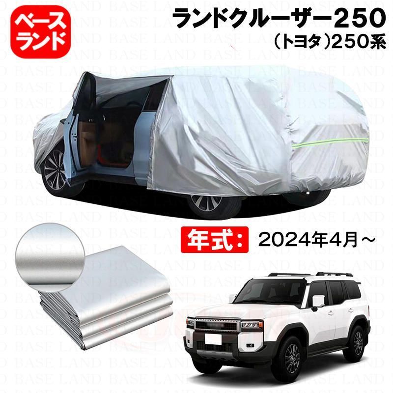 カーカバー ランドクルーザー２５０（トヨタ）２５０系 対応用ボディカバー 裏起毛 厚手 ファスナー設計 ドア開閉便利 塗装保護 傷防止 汚れ防止 日除け 蒸れない 高通気性 外装 アクセサ