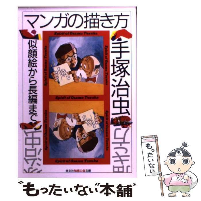 マンガの描き方 似顔絵から長編まで 手塚治虫 Amazon.co.jp: マンガの描き方: 似顔絵から長編まで (知恵の森