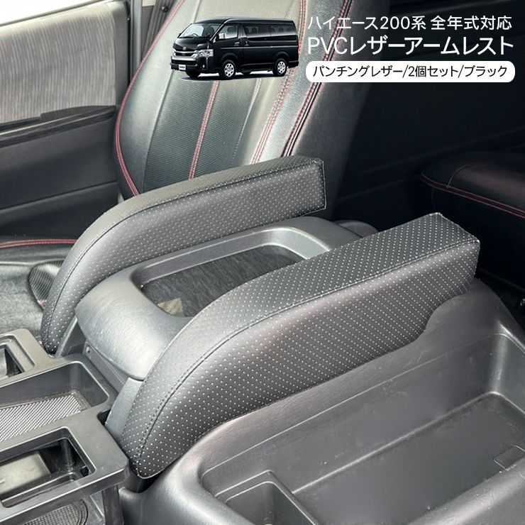 RAMBO アームレスト ハイエース200系 パンチングレザー ブラック 2個セット RAMBO アームレスト ハイエース200系 パンチングレザー ブラック 2個セット