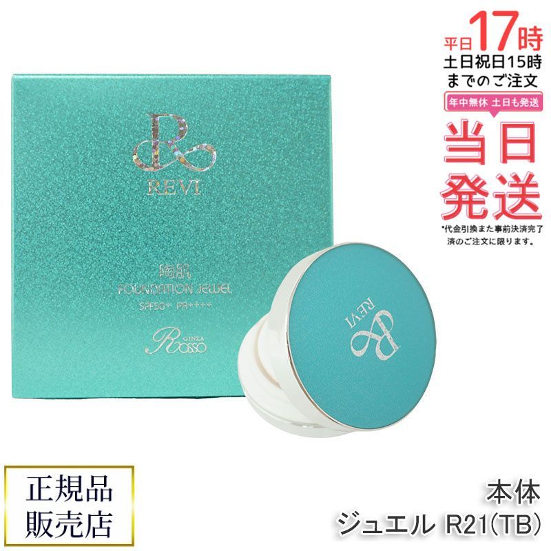 <箱畳み> REVI 2箱 陶肌ファンデーション ジュエル 詰め替え用 15g REVI2箱陶肌ファンデーション ジュエル詰め替え用 15g 2個セット