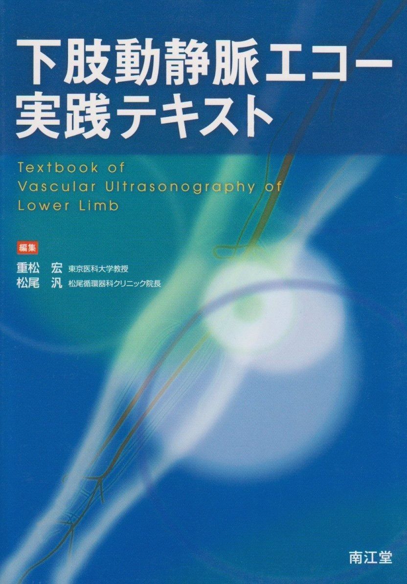 新作登場，大得価 下肢動静脈エコ-実践テキスト その他