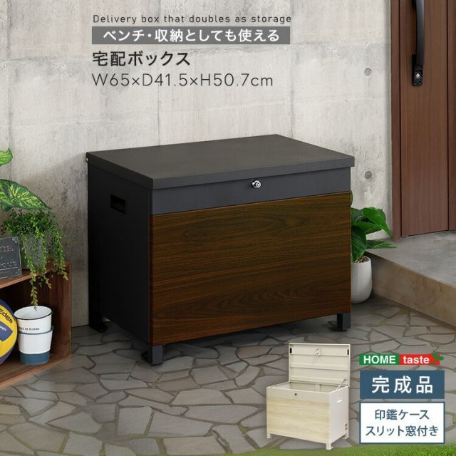 宅配ボックス ベンチ型 上開き 鍵付き 置き型 幅65cm 奥行41.5cm 高さ50.7cm ほぼ完成品 脚のみ取付 ワンタッチロック スチール 大容量 置き配ボックス 宅配ポスト 宅配ロッカー 物置 屋外収納 玄関 ベンチ おしゃれ 屋外 木目調 ダーク